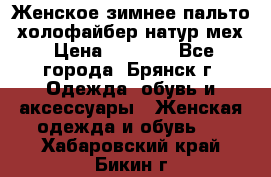 Женское зимнее пальто, холофайбер,натур.мех › Цена ­ 2 500 - Все города, Брянск г. Одежда, обувь и аксессуары » Женская одежда и обувь   . Хабаровский край,Бикин г.